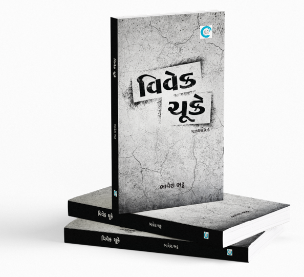 વિવેક ચૂકે